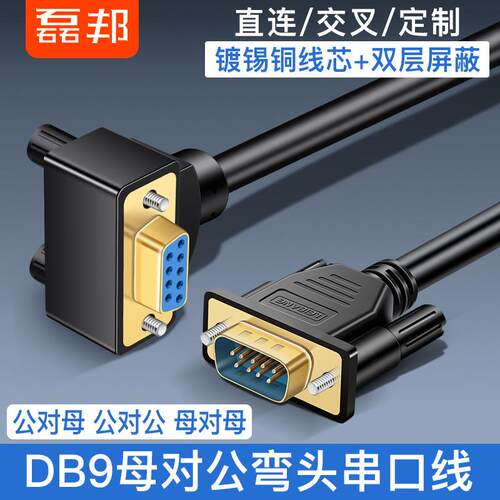 DB9针弯头镀金 RS232母对公 90度串口线 9针母对9孔公连接线com口