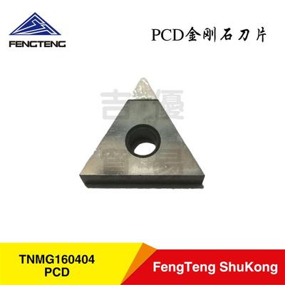 PCD金刚石数控刀片/宝石刀片CCMT06/09/WNMG080404/TNMG16/TPGT