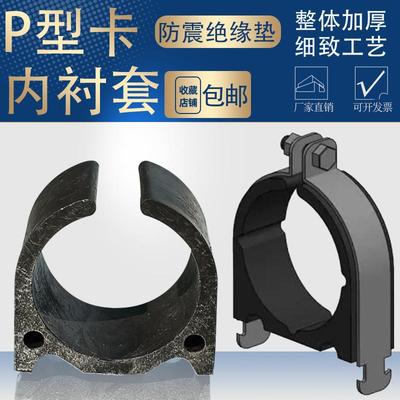 抗震绝缘P型卡管束内衬套 保温C型钢P型卡内衬绝缘管托