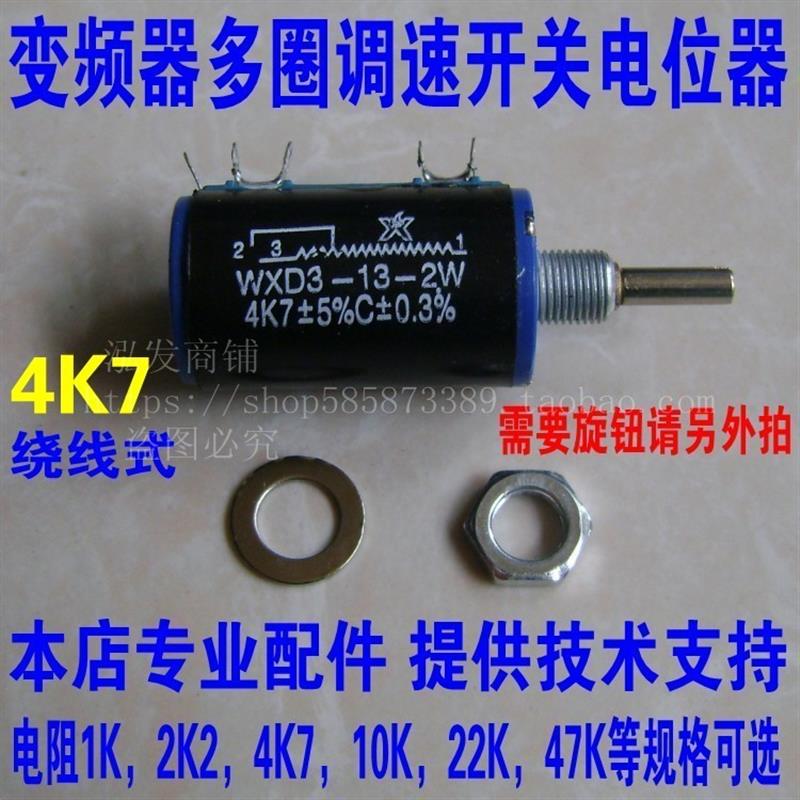 变频器调速电位器WXD3-13-2W 4K7可调电阻1K 2K2 10K调节开关旋钮