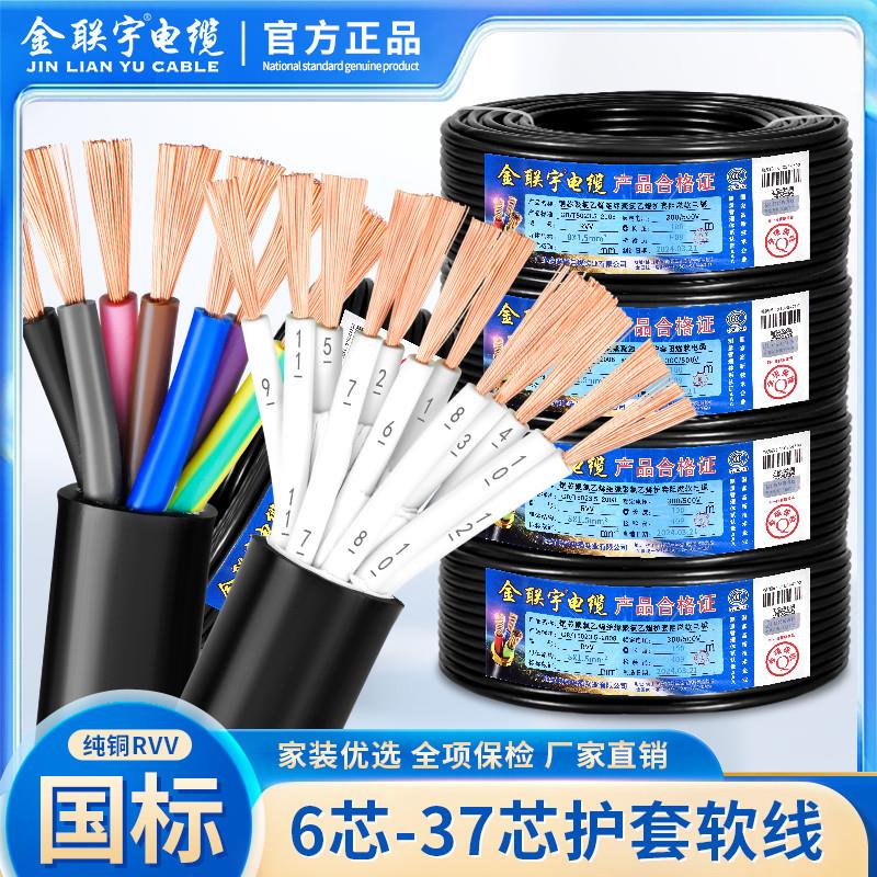 金联宇国标RVV纯铜电缆线6芯7芯8芯0.5 0.75 1.5平方控制信号线