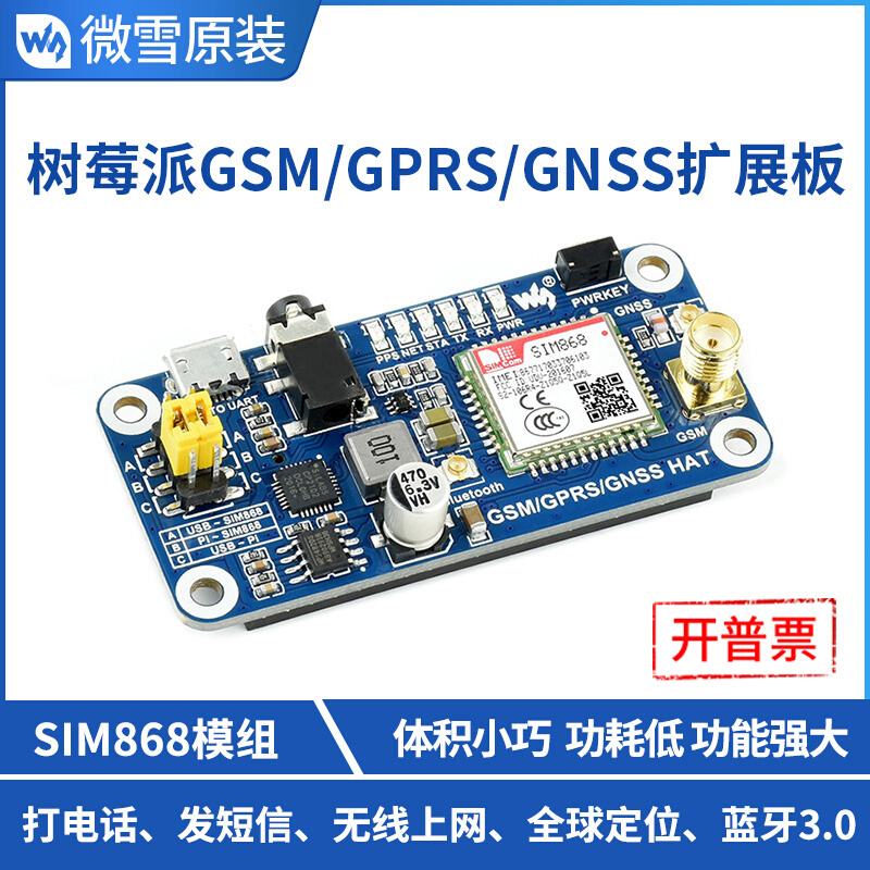 树莓派扩展板 SIM868开发板 GSM GPRS GNSS蓝牙无线通信*