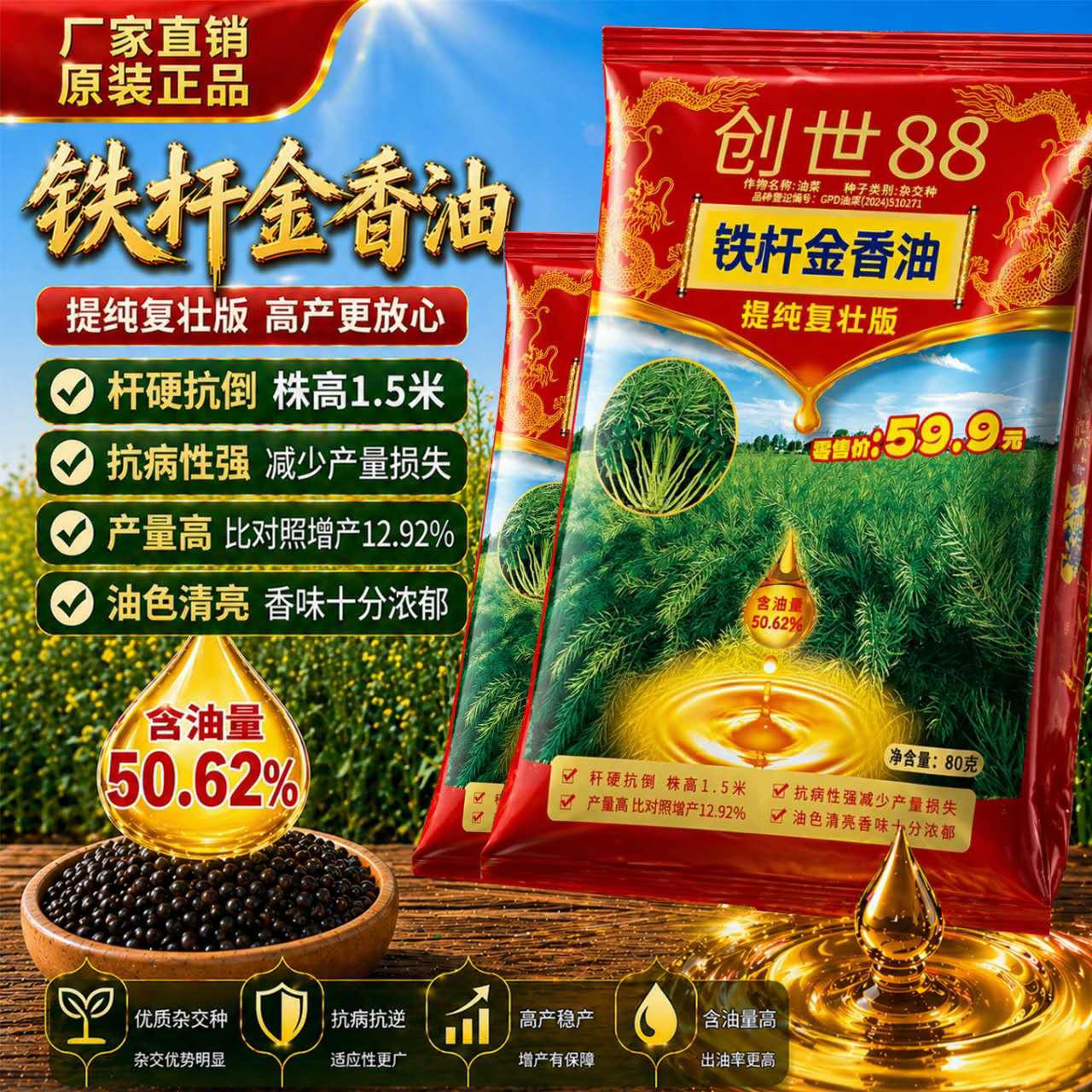 创世88铁杆金香油高产杂交油菜种子抗病抗到强含油高出油高可机收