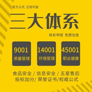 代办ISO三大管理体系认证90001/9001质量认证14001环境管理45001职业健康安全管理3AAA信用