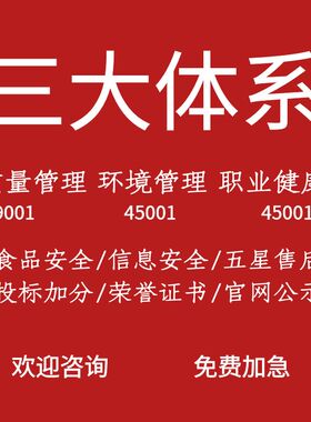 代办ISO三大管理体系认证90001证书9001质量管理认证14001环境45001职业健康安全管理3A信用