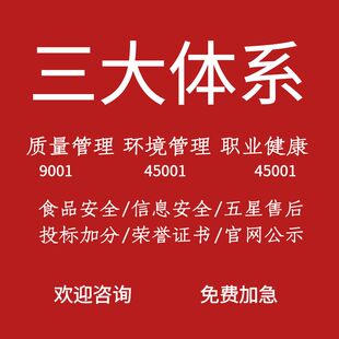 代办ISO三大管理体系认证90001证书9001质量管理认证14001环境45001职业健康安全管理3A信用