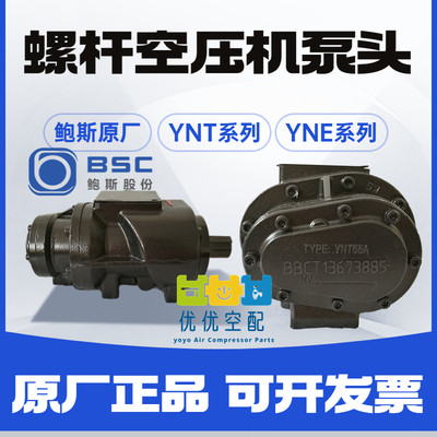 鲍斯螺杆空压机机头YNT46A55A/70B70A/117RA压缩机主机泵头泵头