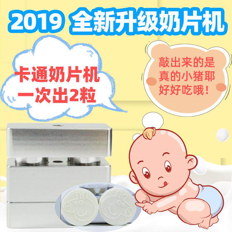 奶片压片机压奶片小型家用做奶片神器奶粉奶片模具宝宝压片机卡通图片