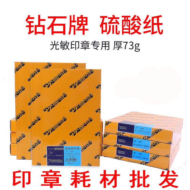 硫酸纸描图纸制版转印纸拷贝纸73克A4光敏印章打印纸材料