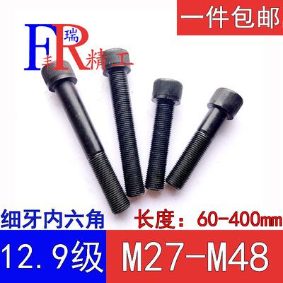 12.9级细牙内六角螺栓细扣圆柱头螺丝27M30*2M33M36*3M39M42M48*3