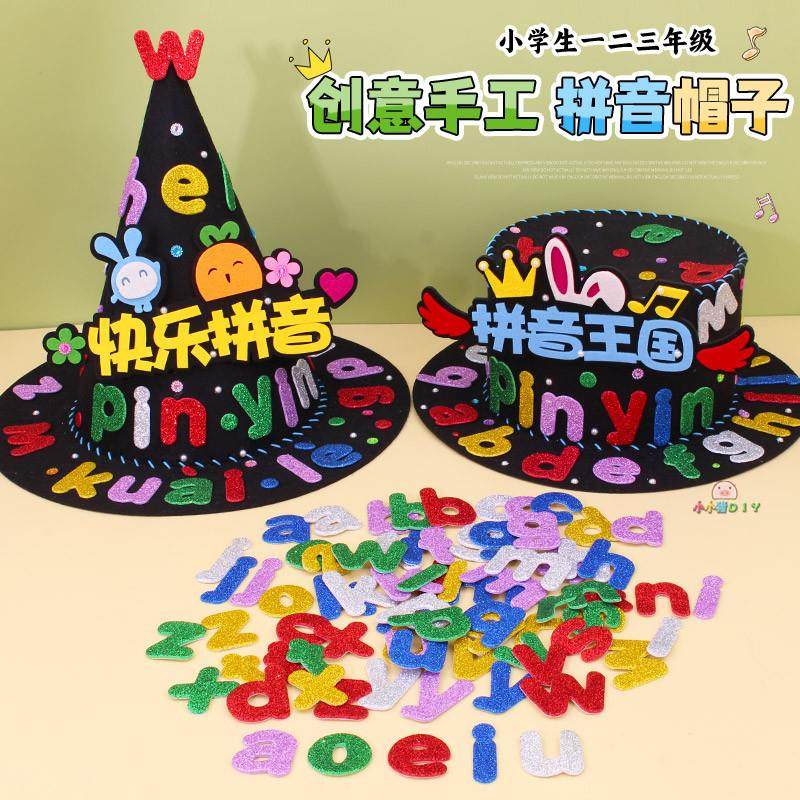 小学生拼音帽子手工diy儿童字母贴纸创意数字数学元素魔法帽制作,玩具/童车/益智/积木/模型,手工创意粘贴类,淘宝优惠券,粉丝福利购,淘宝优惠卷