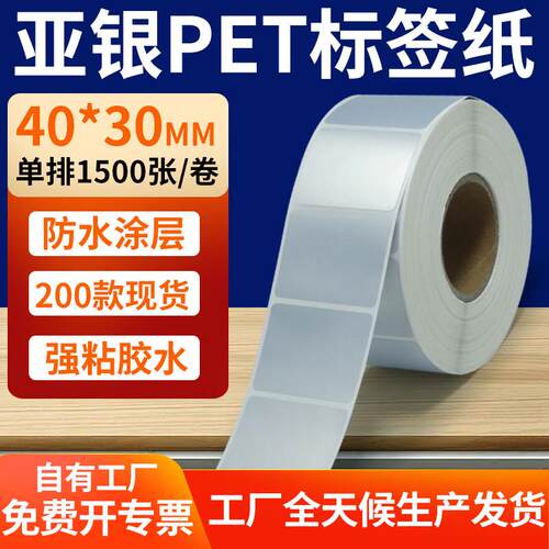 哑银标签纸40*30mm亚银不干胶条码打印纸 4x3cm银色pet标签贴定制