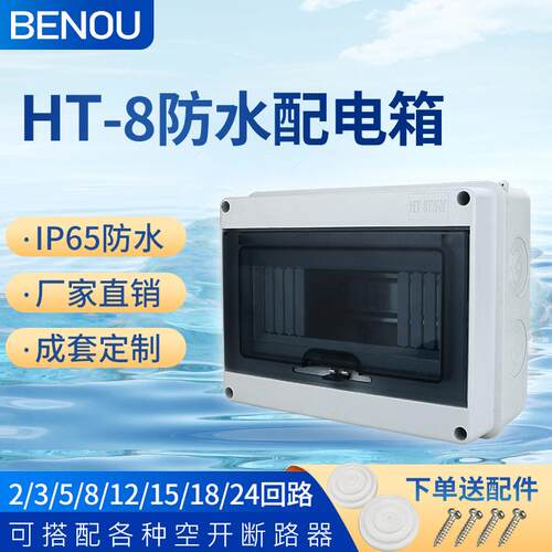 家用ht2/5/8/12/24回路防水配电箱室内明装户外防雨盒C45空盒ip65
