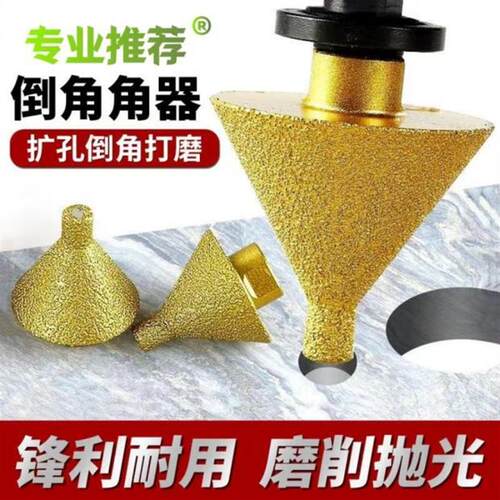 金刚石倒角器瓷砖大理石开孔器扩孔器打孔工具钻头锥形磨头倒角刀