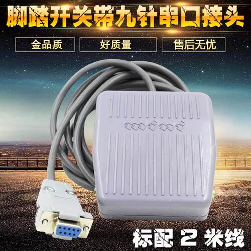脚踏开关带九针COM串口接头脚踩开关B超胃镜腹腔镜专用脚踩开关