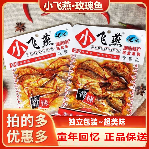 小飞燕玫瑰鱼好吃的儿时解馋零食