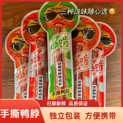 【新品爆款推荐】高昌红爆啃手撕鸭脖独立包装氮气风锁鲜风干零食