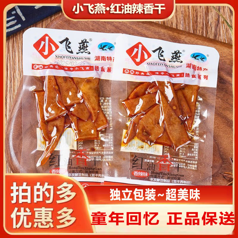 小飞燕红油辣香干湖南特产麻辣香豆干香辣豆腐干儿时辣条怀旧零食