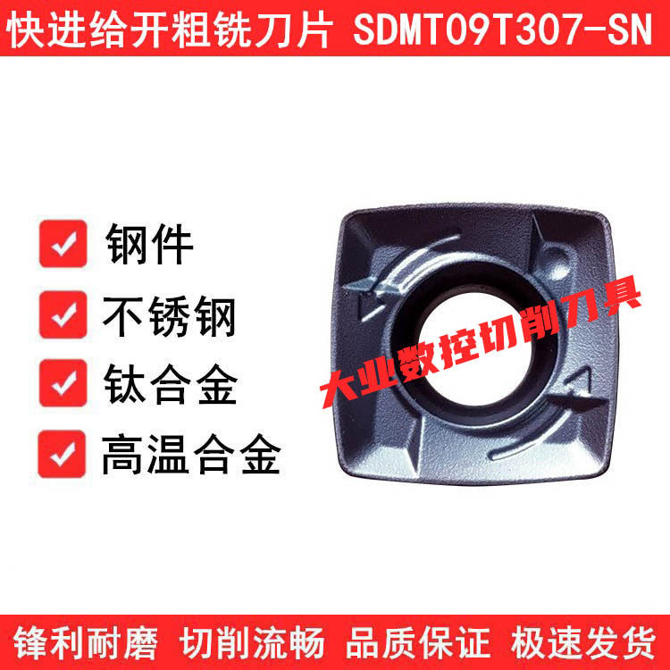 快进给开粗数控铣刀片SDMT09T307