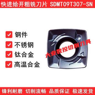 快进给数控铣刀片SDMT09T307-SN高温合金钛合金硬料不锈钢件通用
