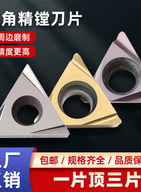 内孔精车镗刀TPGH110304L不锈钢三角刀粒090204陶瓷合金数控刀片