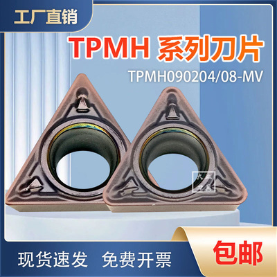 不锈钢数控刀粒TPMH090204/08