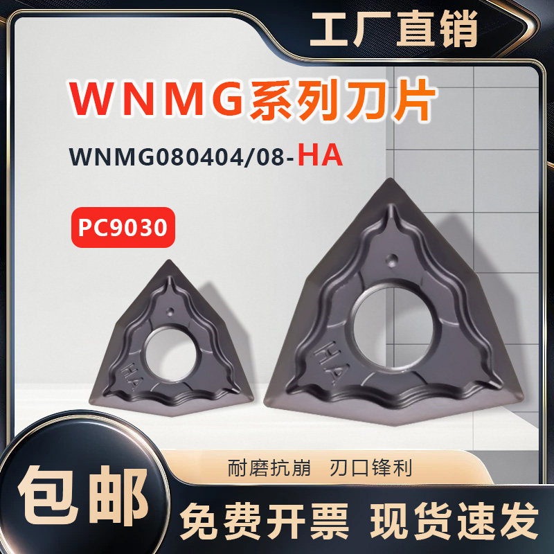 不锈钢数控刀片WNMG080404-HA