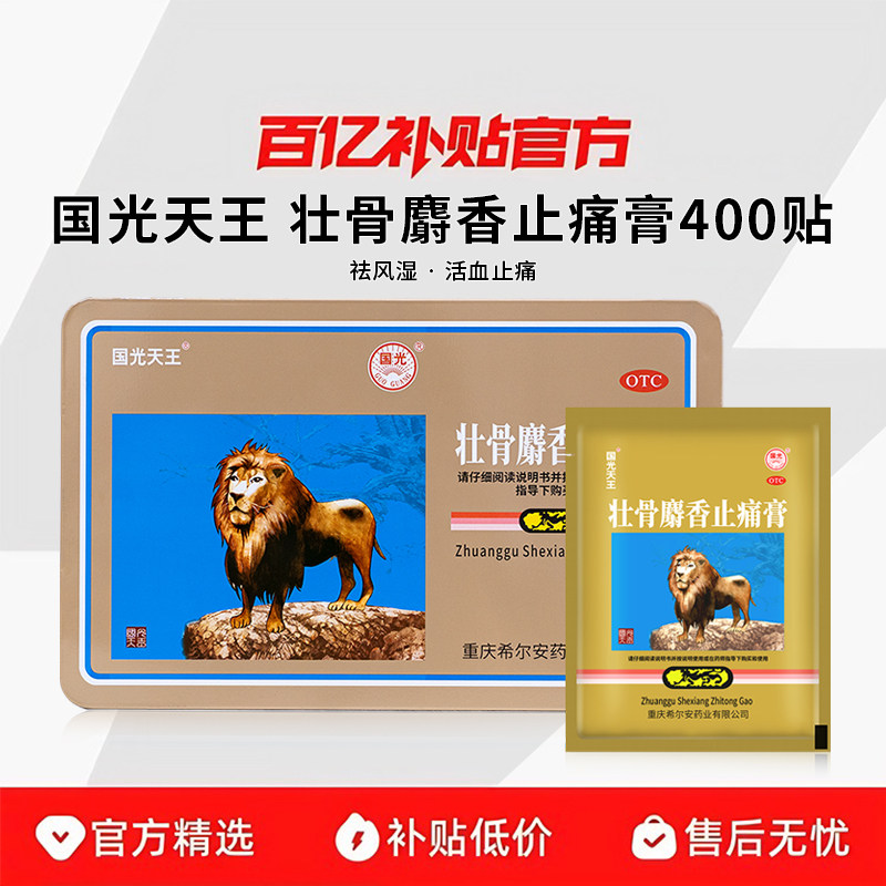 国光壮骨麝香止痛膏400贴风湿关节痛关节风湿病扭伤肌肉痛膏药贴,OTC药品/国际医药,风湿骨外伤,淘宝优惠券,粉丝福利购,淘宝优惠卷
