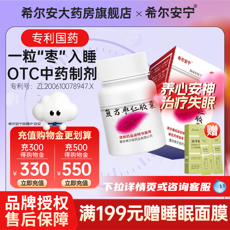 【希尔安】复方枣仁胶囊0.4G*12粒*1瓶/盒