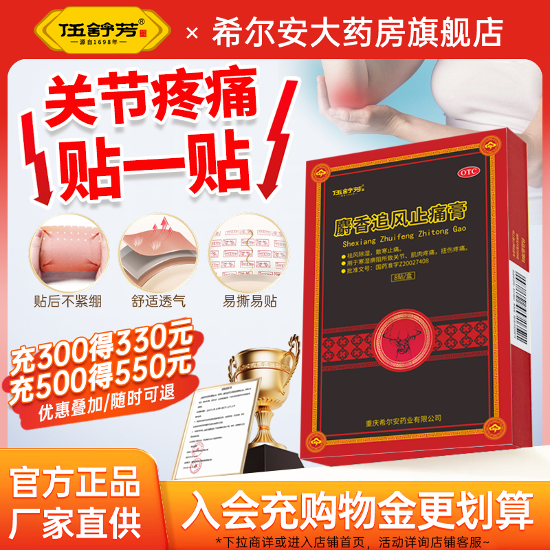 伍舒芳麝香追风止痛膏8贴风湿关节痛肌肉扭伤疼痛祛风除湿膏药贴