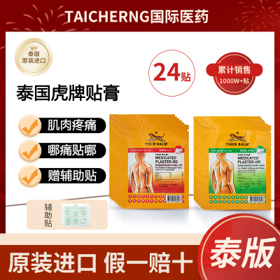 Tiger Balm泰国虎牌贴膏虎标老虎膏药贴镇痛贴药布肌肉酸痛膏温感