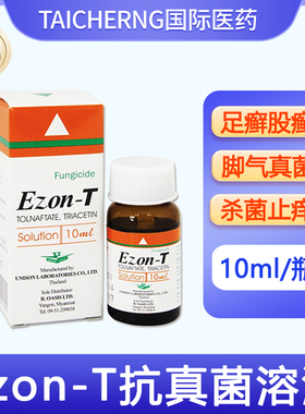 泰国进口Ezon-T抗真菌溶液皮肤真菌感染足癣股癣脚气杀菌止痒