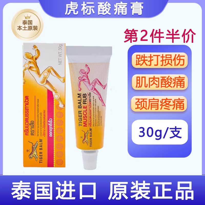 泰国进口虎标酸痛膏缓解肌肉酸痛关节肩颈疼痛运动发热按摩软膏