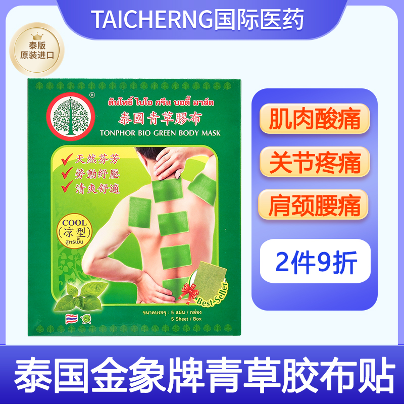 泰国进口金象牌凝贴胶布青草辣椒沉香木膠布药贴肌肉酸痛玉菩药堂