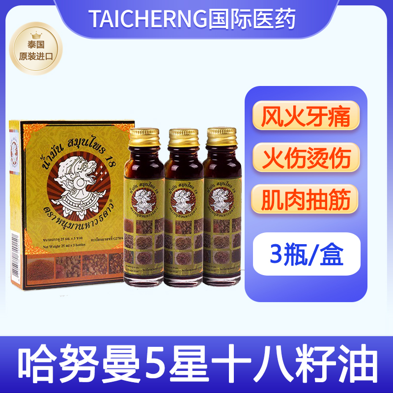 泰国进口哈努曼5星十八籽油风火牙痛头晕中暑烫伤小神油玉菩药堂