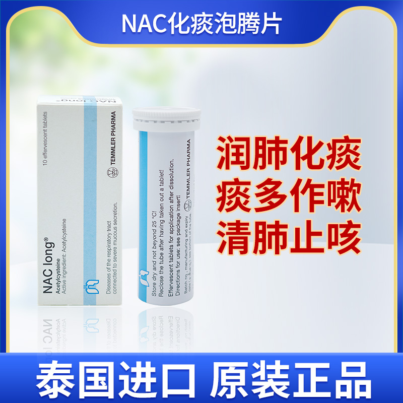 泰国进口NAC LONG化痰泡腾片乙酰半胱氨酸片喉咙咳嗽祛痰支气管炎