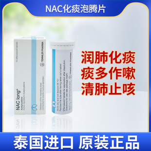 泰国进口NAC LONG化痰泡腾片乙酰半胱氨酸片喉咙咳嗽祛痰支气管炎