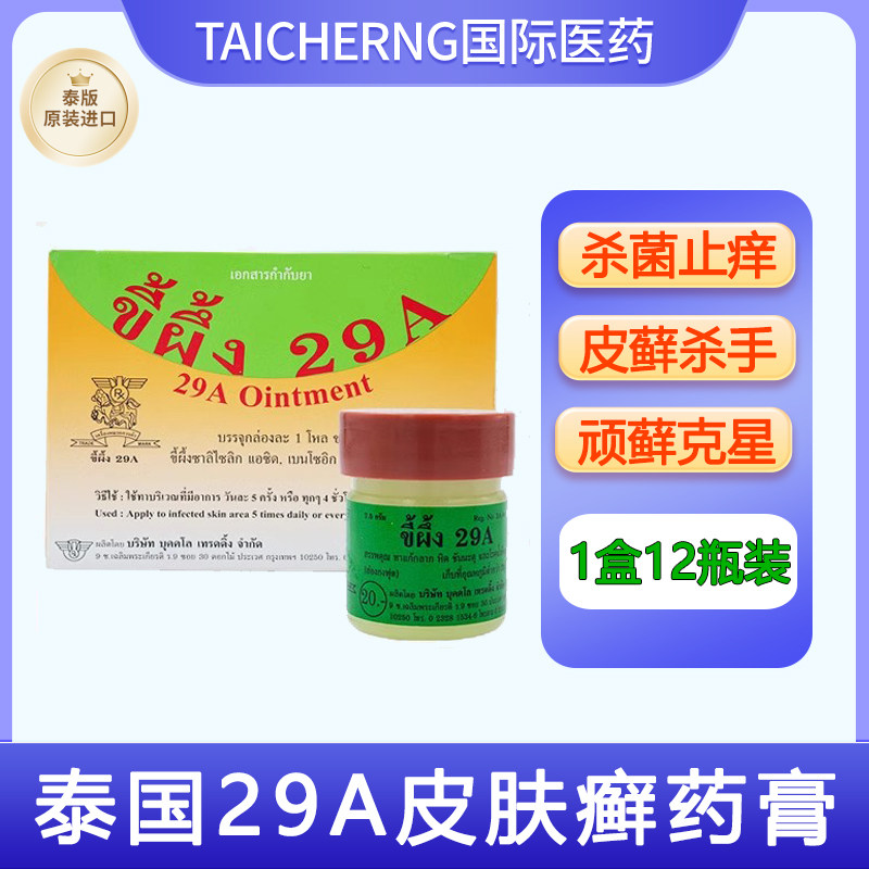 泰国进口29a癣药膏特效脚气膏止痒膏体藓皮肤感染万能膏玉菩药堂,OTC药品/国际医药,国际皮肤科药品,淘宝优惠券,粉丝福利购,淘宝优惠卷