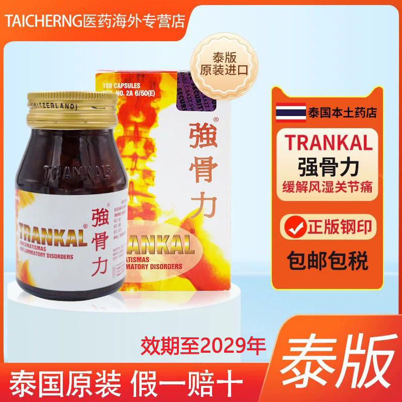 强骨力进口泰国版trankal胶囊关节风湿骨疼痛专用痛风止痛特效药 - 实物图