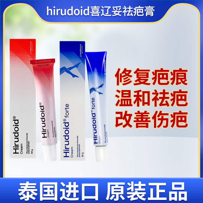 泰国喜辽妥祛疤膏hirudoid疤痕膏手术疤痕烫伤膏玉菩药堂部分临期