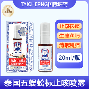 泰国蜈蚣丸TAKABB五蜈蚣标止咳喷雾剂止咳化痰滋阴润肺干痒咳嗽