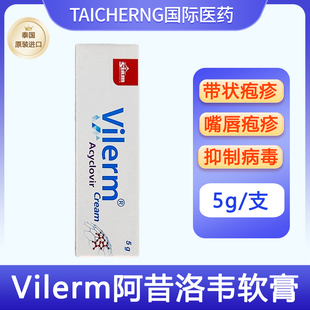 泰國進口Siam阿昔洛韋軟膏帶狀皰疹專用藥嘴唇皰疹特效乳膏水痘5g