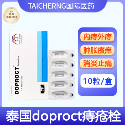泰国进口DOPROCT痔疮膏栓剂消肉球内外痔疮肛门搔痒便血特效药膏