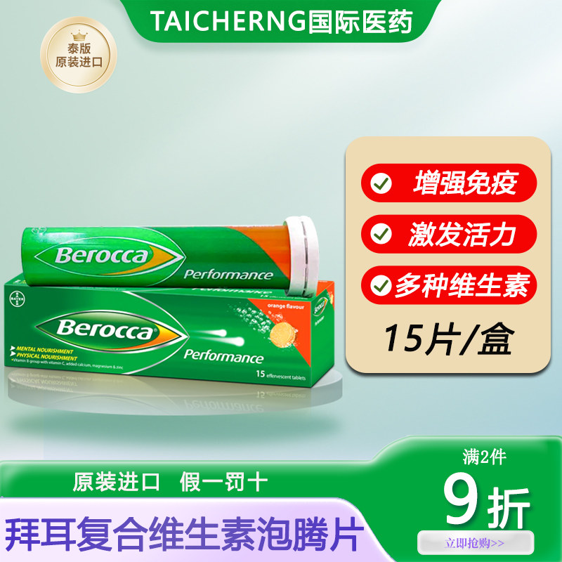 泰国进口berocca拜耳泡腾片复合维生素C钙镁锌补充能量增强免疫