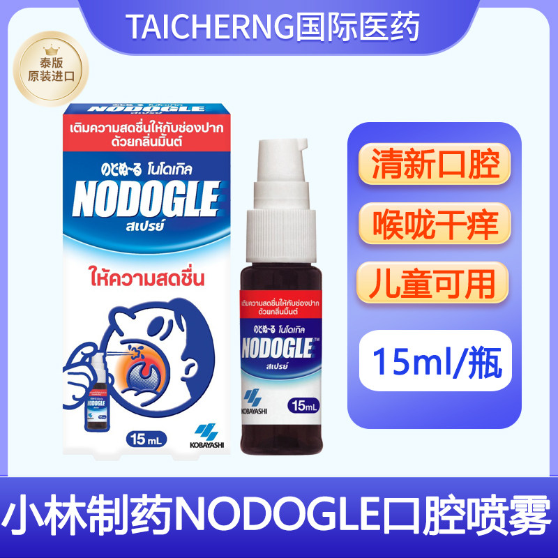 泰国进口小林制药NODOGLE口腔喷雾清新口腔喉咙干痒润喉止痒喷剂,OTC药品/国际医药,国际口腔药品,淘宝优惠券,粉丝福利购,淘宝优惠卷
