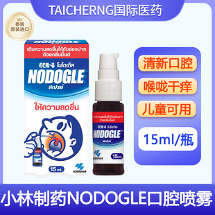 泰国进口小林制药NODOGLE口腔喷雾清新口腔喉咙干痒润喉止痒喷剂