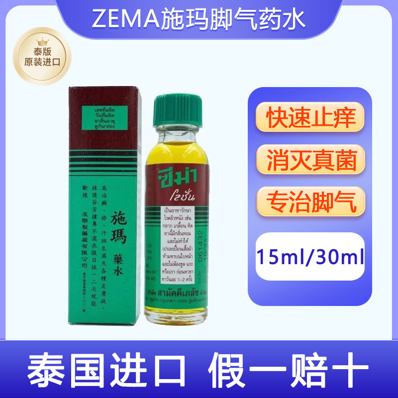 泰国进口施玛药水治疗脚气脚癣手足藓香港脚止痒杀菌真菌感染zema