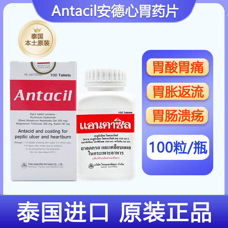泰国进口Antacil安德心胃药片修复胃溃疡胃反酸腹痛灼热肠胃药