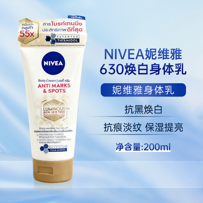 泰国进口Nivea妮维雅Luminous630匀净亮白抗黑身体乳焕白滋润保湿