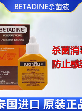 泰国原装进口BETADINE杀菌液消毒防止擦伤割伤感染玉菩药堂